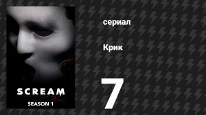 Крик 1 сезон 7 серия «В окопах» (сериал, 2015)