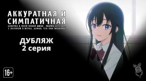 Аккуратная и симпатичная девочка в моей новой школе — подруга детства.. - 2 серия [ Аниме | Дубляж ]