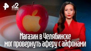 Челябинский магазин обвинили в афере с продаже iPhone