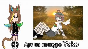 Артик на конкурс Yoko  надеюсь оценишь и заметишь:)