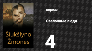 Свалочные люди (Мусорщики) 4 серия (сериал, 2024)