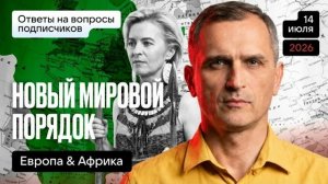 Новый мировой порядок – Европа + Африка: И пусть Вас не удивляет такая связка…