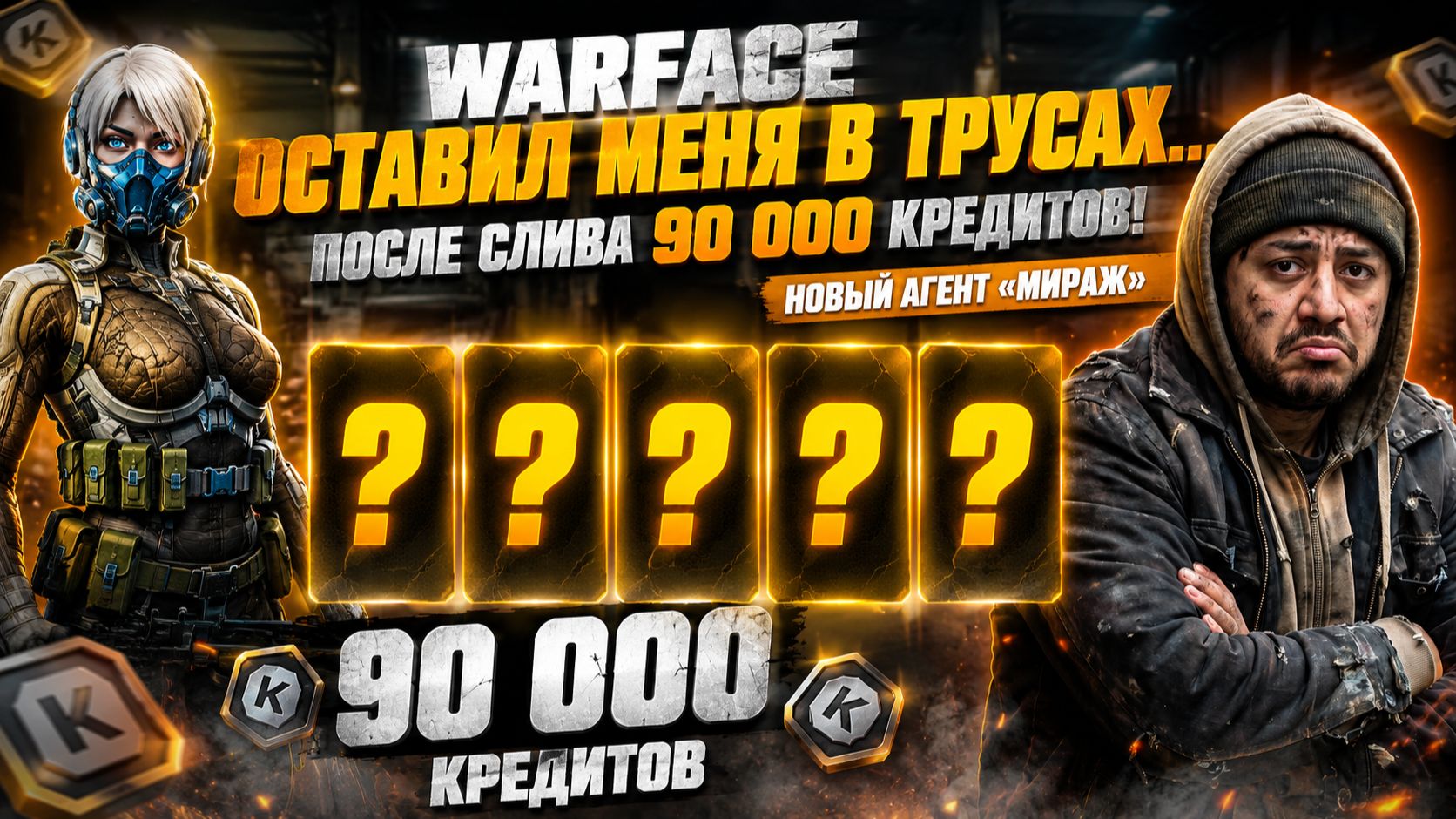 🔥 WARFACE ОСТАВИЛ МЕНЯ В ТРУСАХ! НОВЫЙ АГЕНТ «МИРАЖ» смотреть онлайн