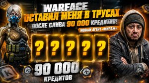 🔥 WARFACE ОСТАВИЛ МЕНЯ В ТРУСАХ! НОВЫЙ АГЕНТ «МИРАЖ»