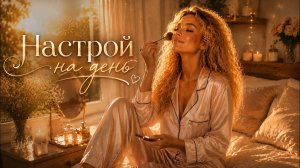 Настрой на день ✨  |  Утренние аффирмации