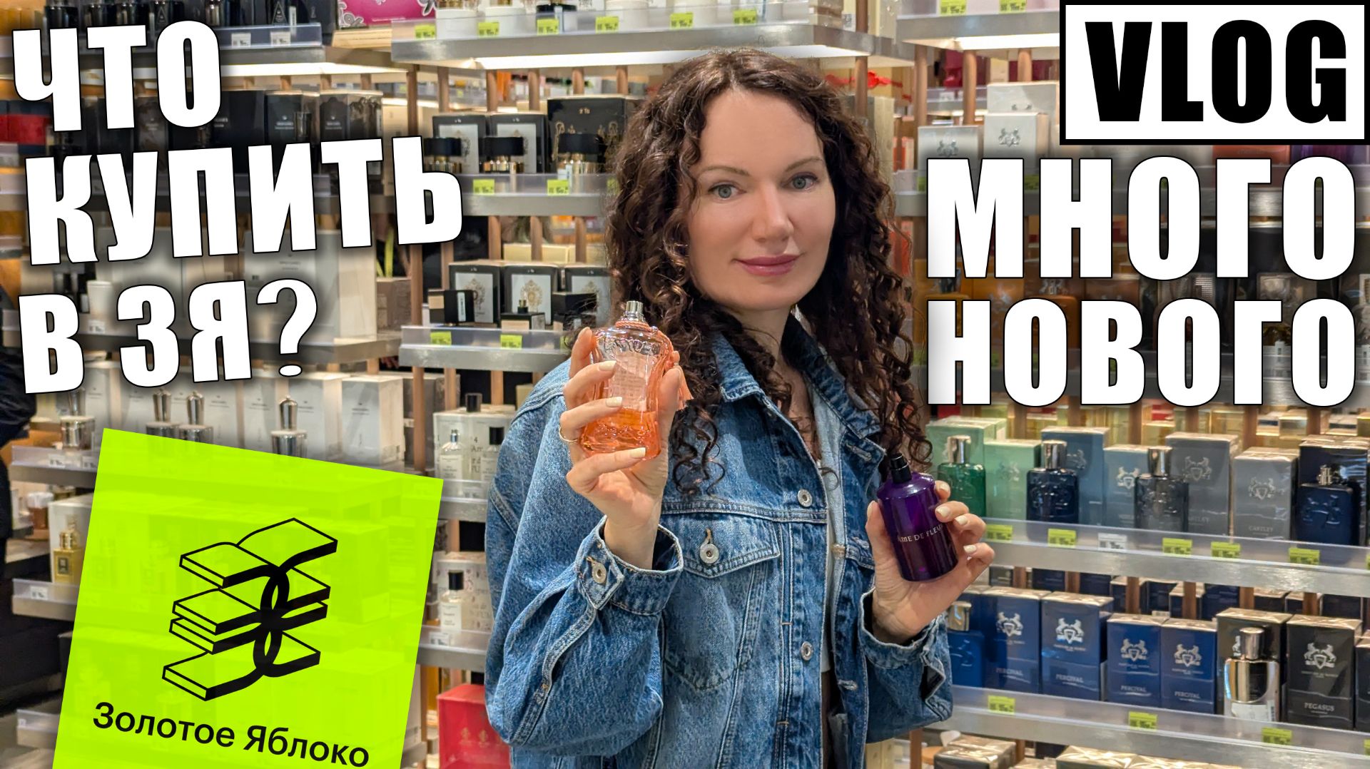 НОВЫЕ ВАУ АРОМАТЫ В ЗОЛОТОМ ЯБЛОКЕ! ЧТО ХОЧУ КУПИТЬ?! МНОГО ЛЮКСА! смотреть онлайн
