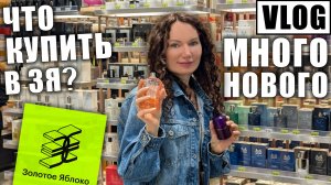 НОВЫЕ ВАУ АРОМАТЫ В ЗОЛОТОМ ЯБЛОКЕ! ЧТО ХОЧУ КУПИТЬ?! МНОГО ЛЮКСА!