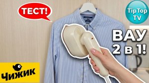 🔥Тест ручного отпаривателя из Чижика! Да он это может, скорее смотрите!✅️
