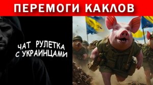 Незалежный из Чернигова про Крым и перемогу над Россией. Чат рулетка с украинцами.