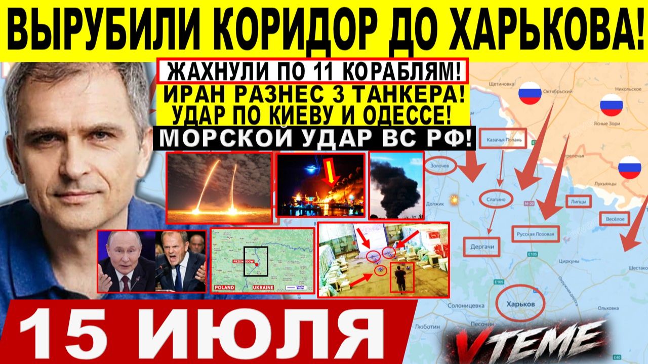 Война на Украине (15.07.26): Вырубили КОРИДОР до Харькова! Удар по Киеву, 11 КОРАБЛЯМ и ПОРТАМ! Иран смотреть онлайн