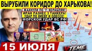 Война на Украине (15.07.26): Вырубили КОРИДОР до Харькова! Удар по Киеву, 11 КОРАБЛЯМ и ПОРТАМ! Иран