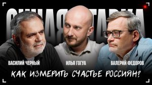 Как измерить счастье россиян? / Валерий Федоров и Василий Черный / Очная ставка / Телега Online