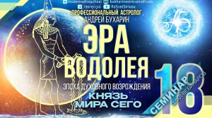 Князь мира сего | Эра Водолея № 18