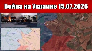 Сводка с фронта СВО и карта боевых действий на Украине сегодня 15.07.2026