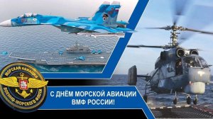 С днём Морской авиации ВМФ России Ура Музыкальному поздравление