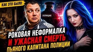 Как это было: Роковая неформалка и ужасная смерть пьяного капитана полиции