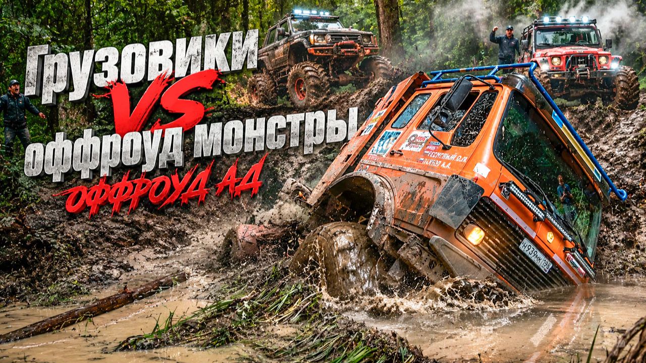 МЫ ОФИГЕЛИ! ОФФРОУД МОНСТРЫ и ГРУЗОВИКИ ПОСПОРИЛИ кто ВЫЖИВЕТ В ЛЕСУ! смотреть онлайн