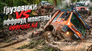 МЫ ОФИГЕЛИ! ОФФРОУД МОНСТРЫ и ГРУЗОВИКИ ПОСПОРИЛИ кто ВЫЖИВЕТ В ЛЕСУ!