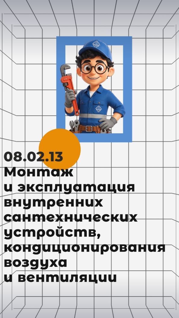 Специальность 08.02.13 Монтаж и эксплуатация внутренних сантех устройств, кондиционирования воздуха