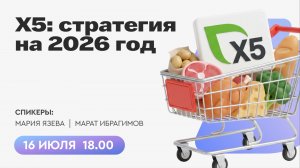 X5: стратегия на 2026 год