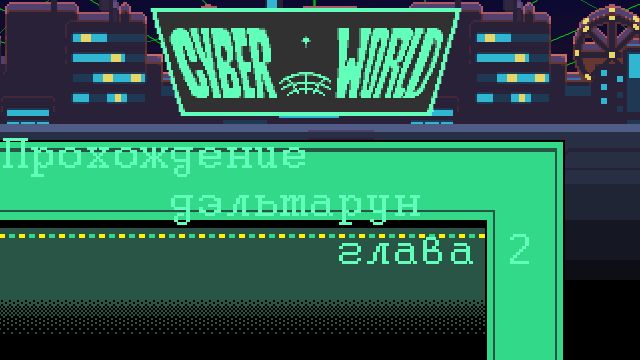 Прохождение deltarune глава 2  nоvый tёmный mиr?