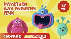 Мультики для развития речи звуки животных азбука цвета животные машинки Сборник
