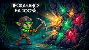 Rock Bottom ♦ ЕСЛИ БЫ В TERRARIA БЫЛИ ТОЛЬКО ШАХТЫ! ПРОКАЧАЙСЯ НА 100%, ЧТОБЫ ДОБРАТЬСЯ ДО ДНА!