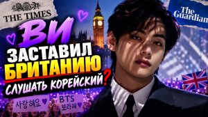 💜 Ви заставил мир слушать по-корейски? Британская пресса заговорила о силе Тэхëна.