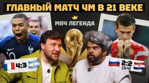 Главный матч ЧМ в 21 веке | МЯЧ Легенда feat. Дмитрий Шнякин