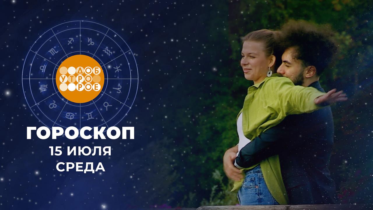 Гороскоп на 15 июля. Доброе утро. Фрагмент выпуска от 15.07.2026 смотреть онлайн