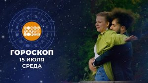 Гороскоп на 15 июля. Доброе утро. Фрагмент выпуска от 15.07.2026