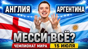 АНГЛИЯ – АРГЕНТИНА ПРОГНОЗ НА МАТЧ | ПРОГНОЗЫ НА ФУТБОЛ СЕГОДНЯ, ЧМ 2026