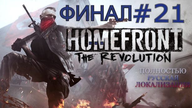 Homefront The Revolution Часть 21 Финал Последствия смотреть онлайн