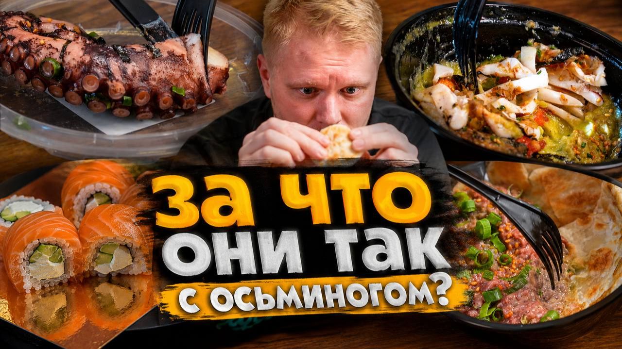 Лучший соус к осьминогу что я видел! Азиатское бистро Ист. Славный обзор. смотреть онлайн