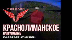 Краснолиманское направление. «Рубикон» FPV-дронами поражает системы связи, ПВД и БпЛА