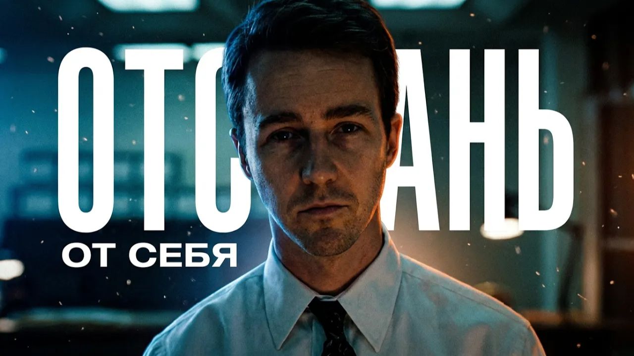 Отстань от себя