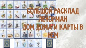 🔥ДОМ ДОМА В БРЛ 🏠И ЗНАЧЕНИЯ КАРТ В НЕМ ‼️БОЛЬШОЙ РАСКЛАД ЛЕНОРМАН И ЕГО ДОМА💖