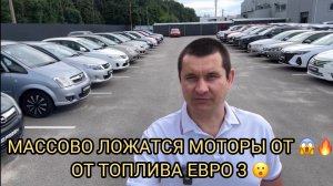 МАССОВО ЛОЖАТСЯ МОТОРЫ ОТ ТОПЛИВА ЕВРО 3 😱❗️