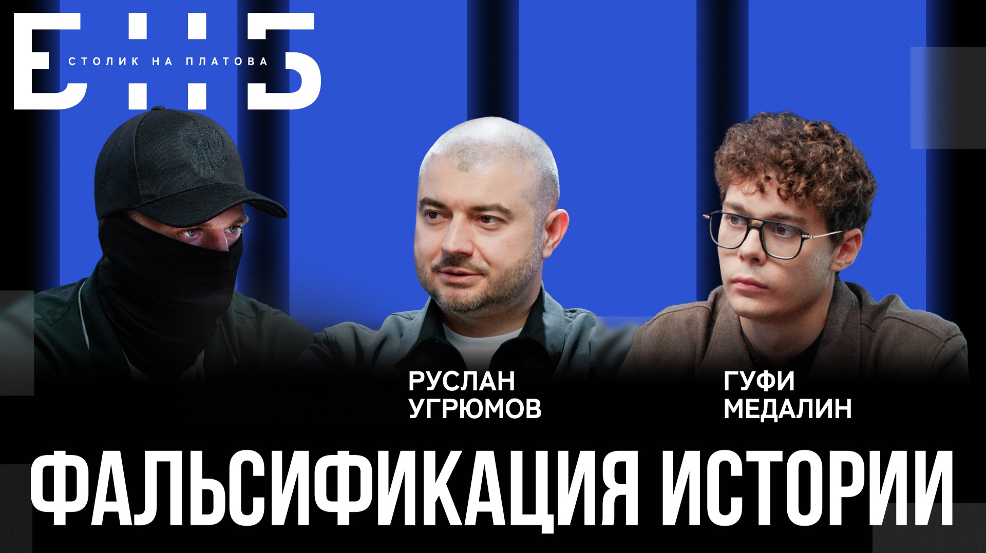 Фальсификация истории: как подменяют факты и манипулируют сознанием | Медалин | БНБ смотреть онлайн
