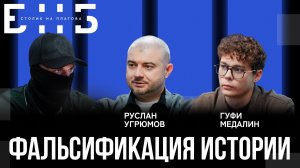 Фальсификация истории: как подменяют факты и манипулируют сознанием | Медалин | БНБ