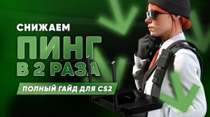 Как уменьшить пинг в КС2 | рабочие методы