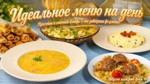 🌟 Идеальное меню на день_ простые и сытные блюда — от завтрака до ужина! ✨
