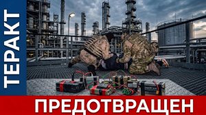 ФСБ ПРЕДОТВРАЩЕН ТЕРАКТ НА НПЗ