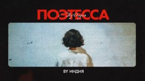 By ИНДИЯ Поэтесса