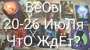 #ВЕСЫ ТАРО НЕДЕЛЬКА 20-26 ИЮЛЯ 😍😍💖#ГаданиеНаБудущее#ТароНеделяТароПрогноз
