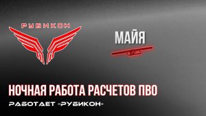 ПВО Центра «Рубикон» работает в небе. Сбиты «Майя», а также и другие БпЛА