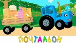 СИНИЙ ТРАКТОР 🚜🚜🚜 ПОЧТАЛЬОН 🚜🚜🚜