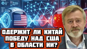 Одержит ли Китай победу над США в области ИИ? | Интервью с Андреем Масаловичем