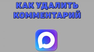 Как удалить комментарий в Максе