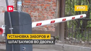Установка заборов и шлагбаумов во дворах. Утро с Губернией. 15/07/2026. GuberniaTV